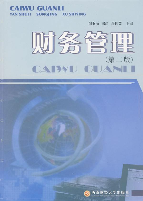 包邮：财务管理管理企业管理财务管理 图书