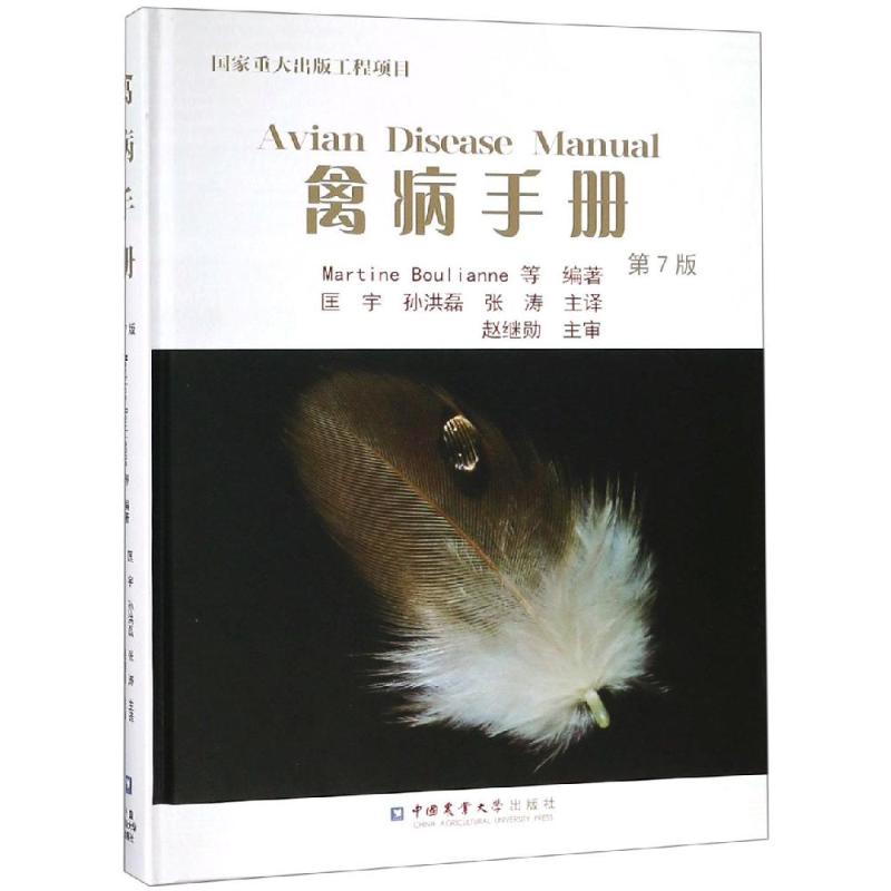 禽病手册(第7版) 匡 宇 孙洪磊 张 涛 匡宇//孙洪磊//张涛 译 书籍
