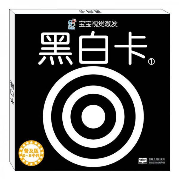 黑白卡片婴儿早教卡视觉激发0月-6月 海润阳光