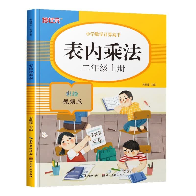 表内乘法(2上彩绘视频版)/小学数学计算高手