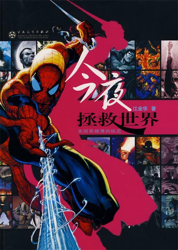 今夜拯救世界:美国英雄漫画纵览