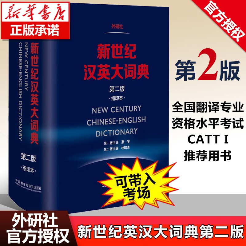 【新华书】新世纪汉英大词典 第2版缩印本英语辞典英汉全国翻译考试字典CATTI二三级笔译英汉双解全国翻译资格水平考试字典怎么样,好用不?