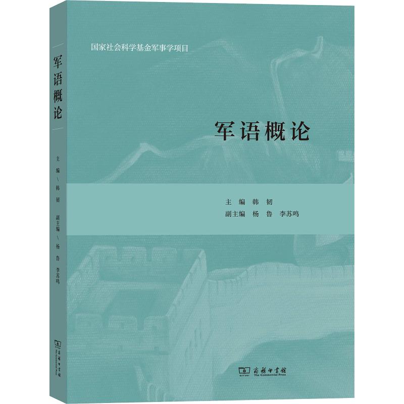 军语概论 韩韧 主编 韩韧 编 书籍