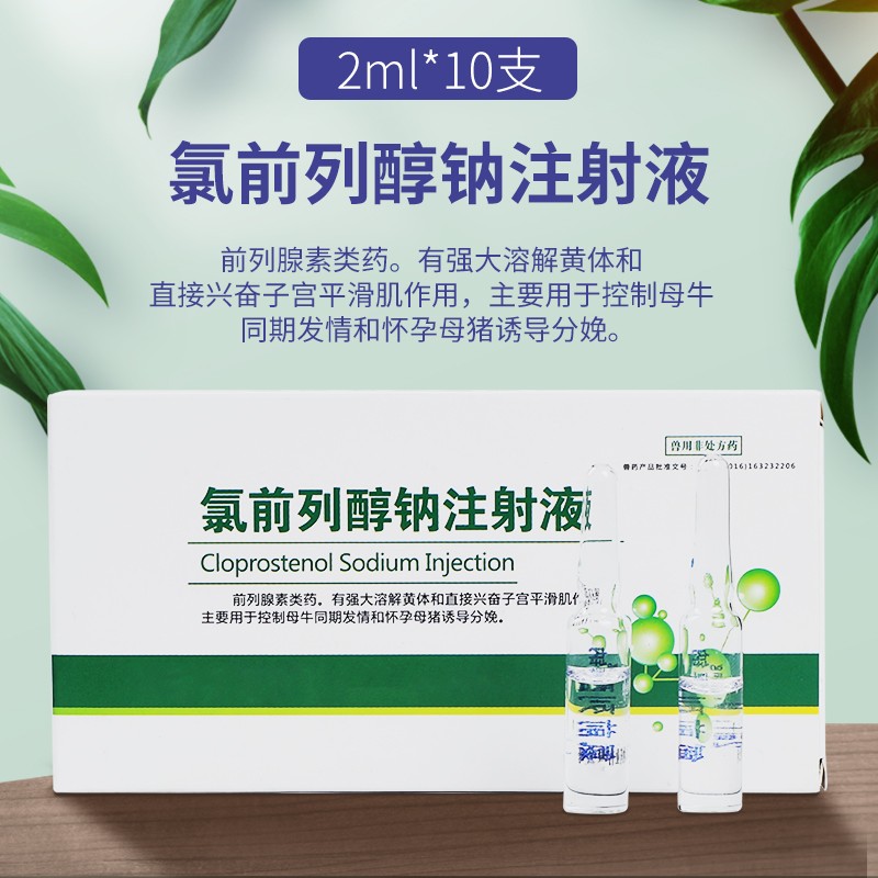 派克斯 兽药 氯前列醇钠 注射液 猪药兽用 牛羊同期发情 诱导孕猪分娩