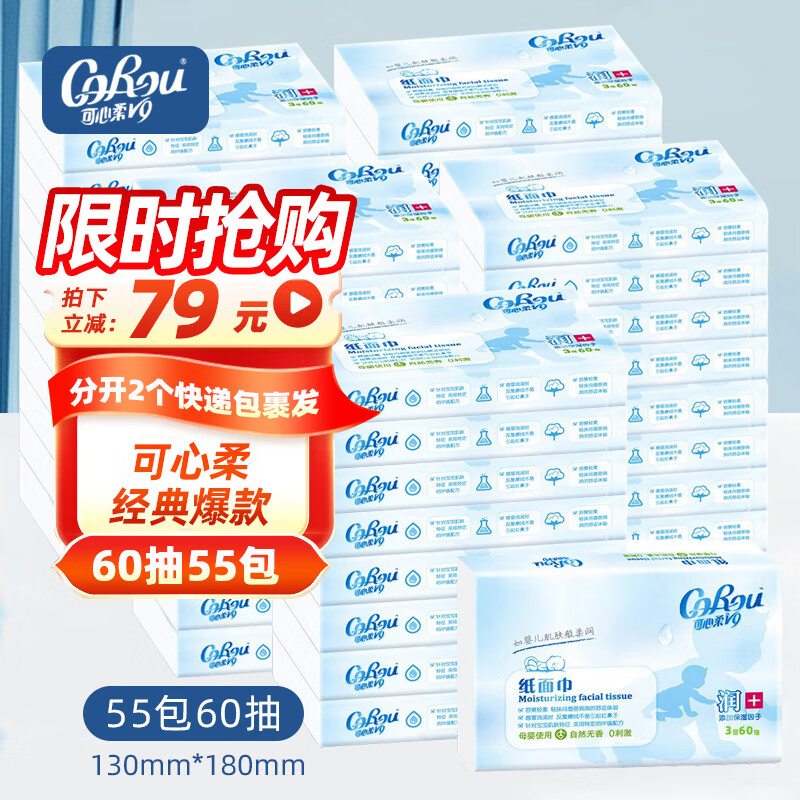 可心柔（COROU）V9润+保湿面巾纸3层60抽 55包