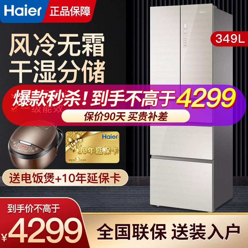 海尔（Haier）冰箱智能双变频一级能效 349升钢化玻璃多门风冷无霜 干湿分储变温软冷冻零度保鲜 BCD-349WDCO轻奢金