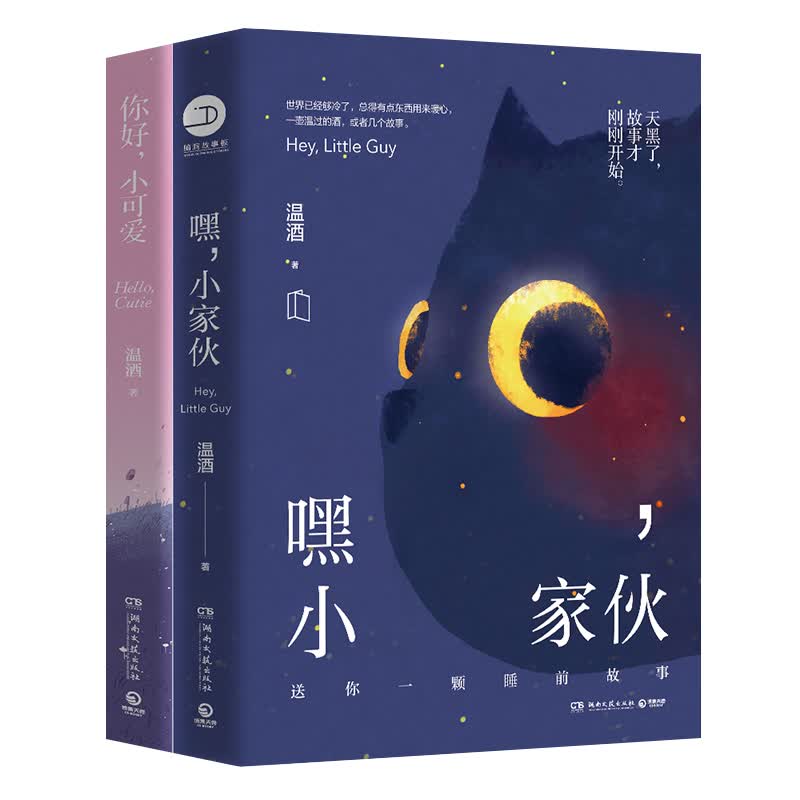 【正版包邮】嘿小家伙+你好小可爱 温酒治愈小说套装2册