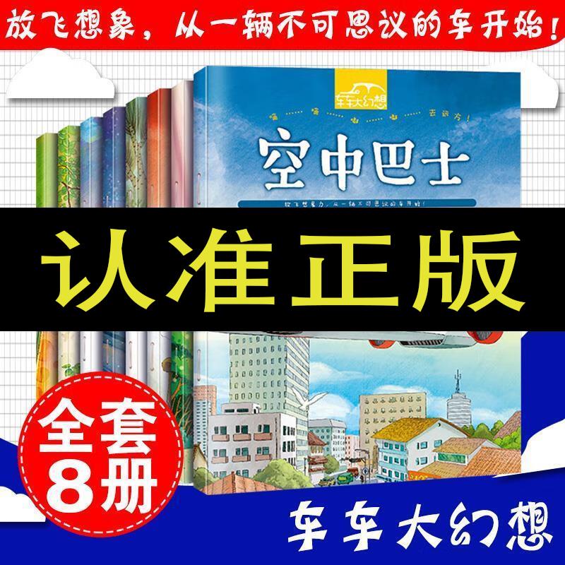 车车大幻想儿童童话故事绘本全套8册 愿望车 空中巴士0-3-6岁早教