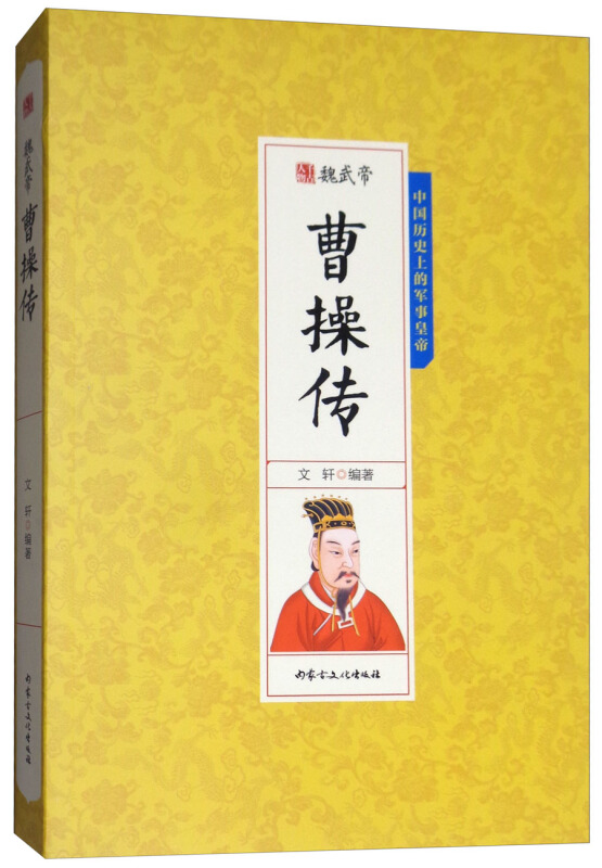 千古人物一魏武帝 曹操传