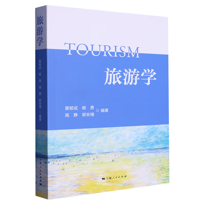 【旗舰店官网】 旅游学 上海人民出版社