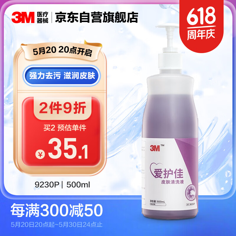 3m 爱护佳洗手液皮肤清洗液9230p 洗手液滋润肌肤气味芬芳易清洁 500