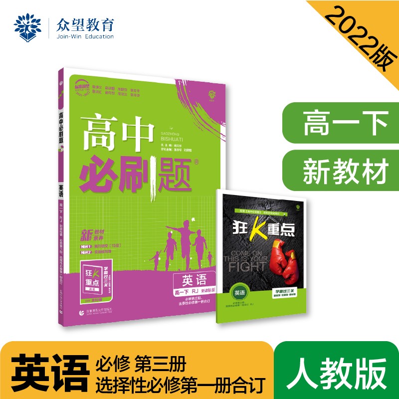 高中必刷题高一下 英语 必修第三册、选择性必修第一册合订 RJ人教版 2022（新教材）理想树