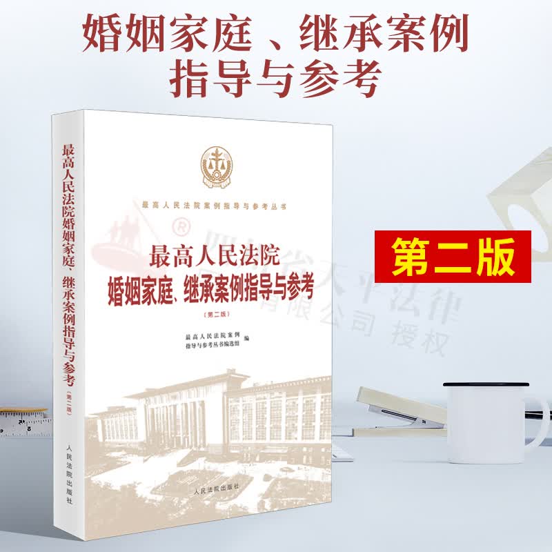 2021新书 最高人民法院婚姻家庭、继承案例指导与参考 第二版 人民法院出版社 9787510929113
