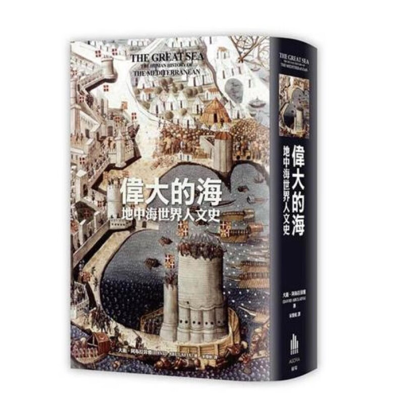 伟大的海 地中海世界人文史 港台原版 偉大的海 大卫阿布拉菲雅广场 欧洲史