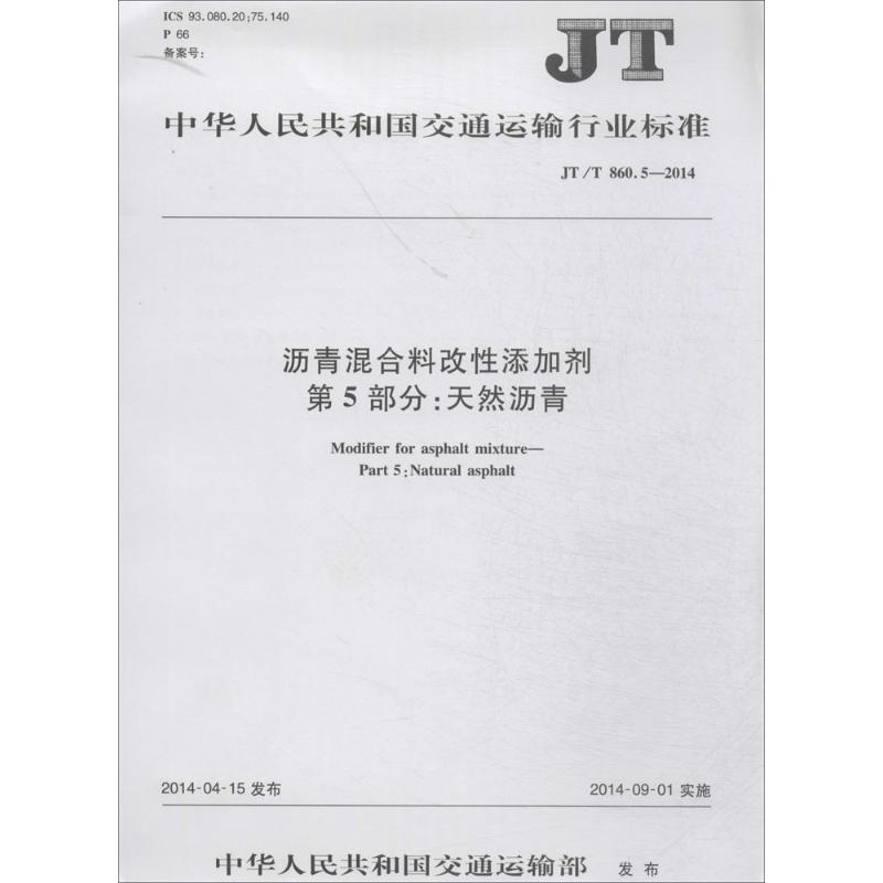 沥青混合料改性添加剂 第5部分:天然沥青
