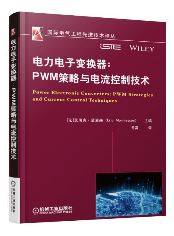 电力电子变换器：PWM策略与电流控制技术 Eric Monmasson 国际电气工程先进技术译丛