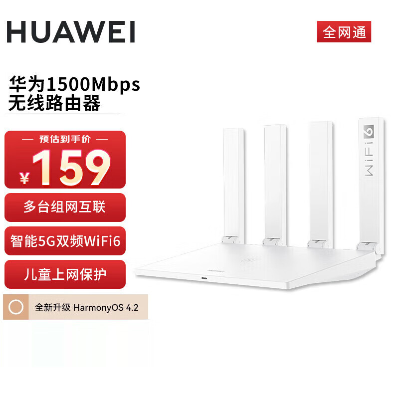 华为（HUAWEI）1500m家用无线路由器 5G双频全屋wifi6穿墙王 信号放大器大户型家长控制 大频宽电信全网通版