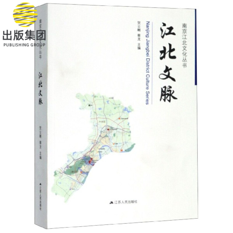 江北文脉/南京江北文化丛书