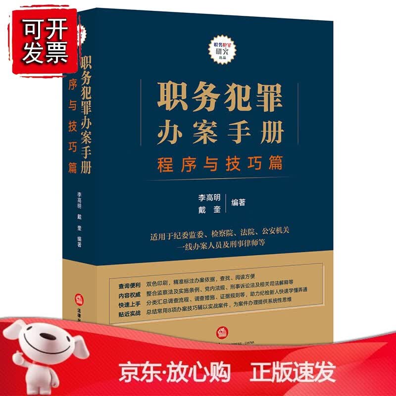 正版 职务犯罪办案手册：程序与技巧篇