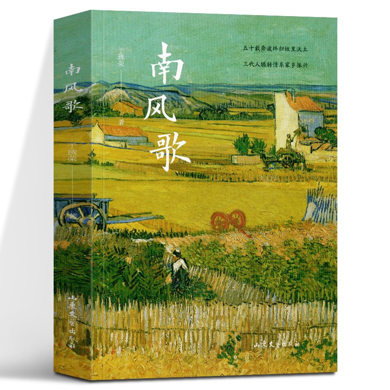 【正版图书】南风歌 山东文艺出版社