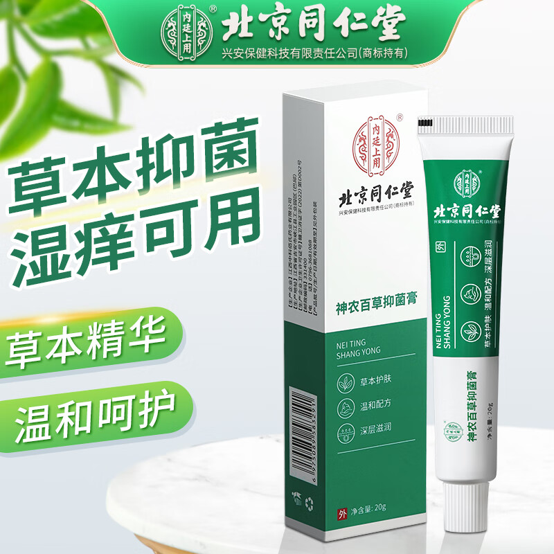北京同仁堂神农百草膏乳膏皮肤瘙痒湿疹手足藓股藓疹私处大腿内侧肛门