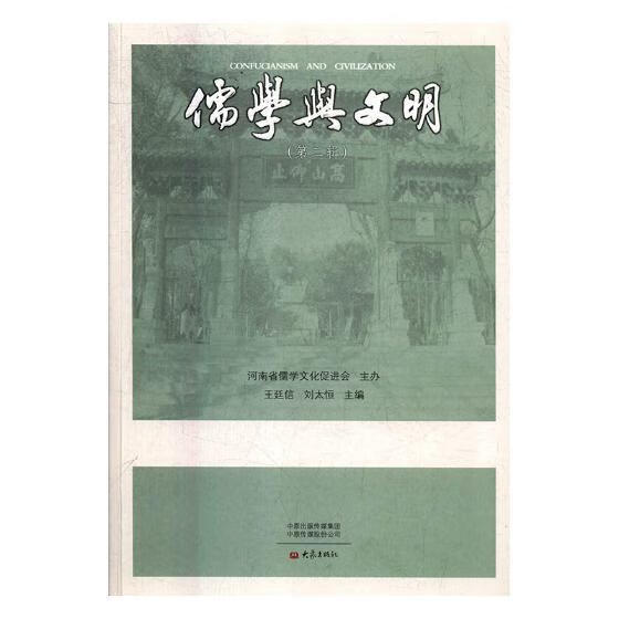 儒学与文明：第二辑/王廷信/大象出版社/9787534795367/哲学/宗教/书籍