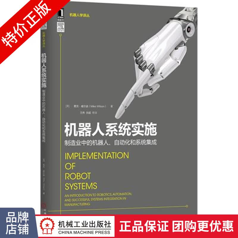 [特]机器人系统实施:制造业中的机器人、自动化和系统集成 (|230628