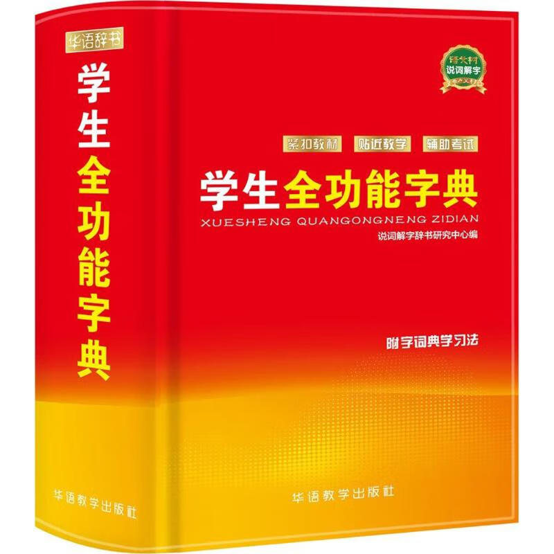 学生全功能字典 说词解字辞书研究中心 编 书籍