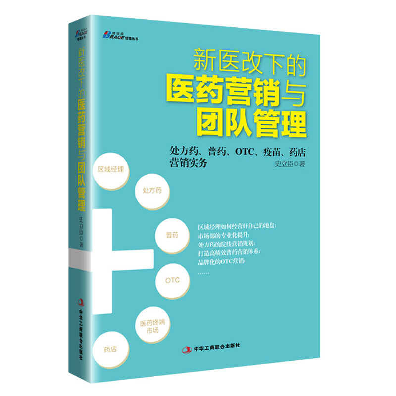 新医改下的医药营销与团队管理 普药OTC药店营销实务 史立臣 医药商业 市场营销销售技巧书籍 识干家