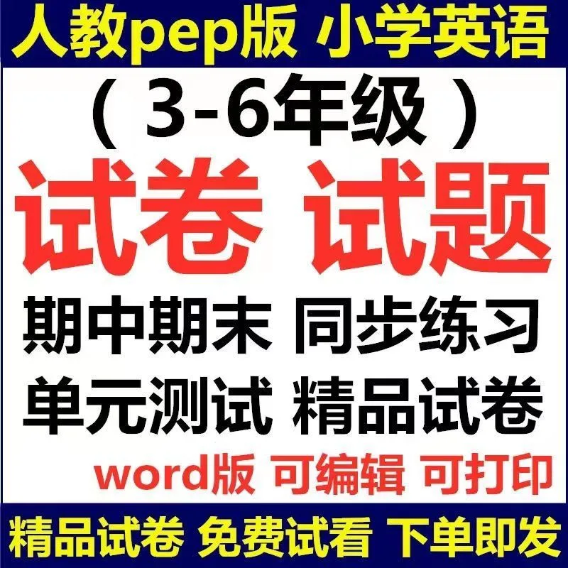人教版PEP小学英语三四五六年级上下册试卷电子版练习题期中期末 三年级上册