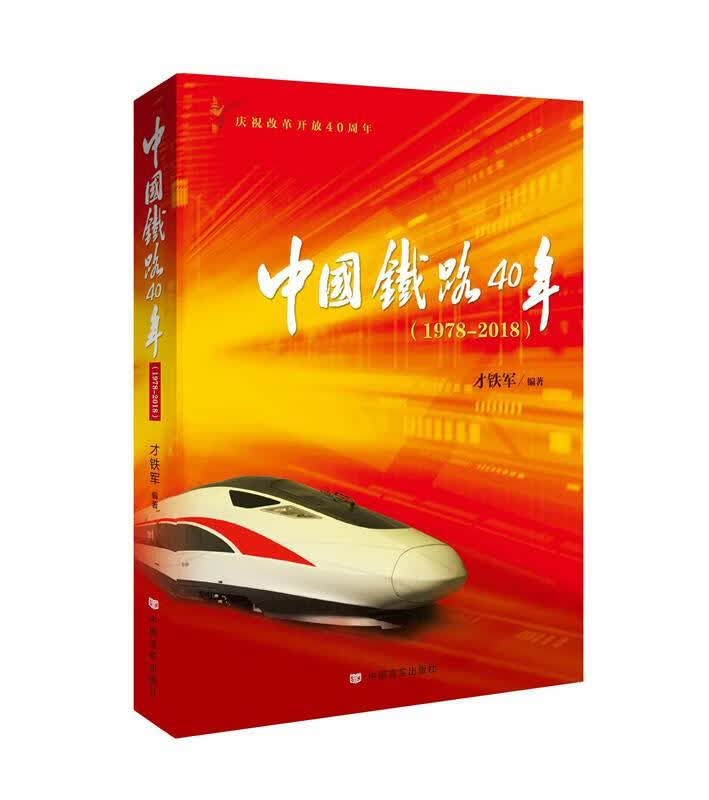 中国铁路40年