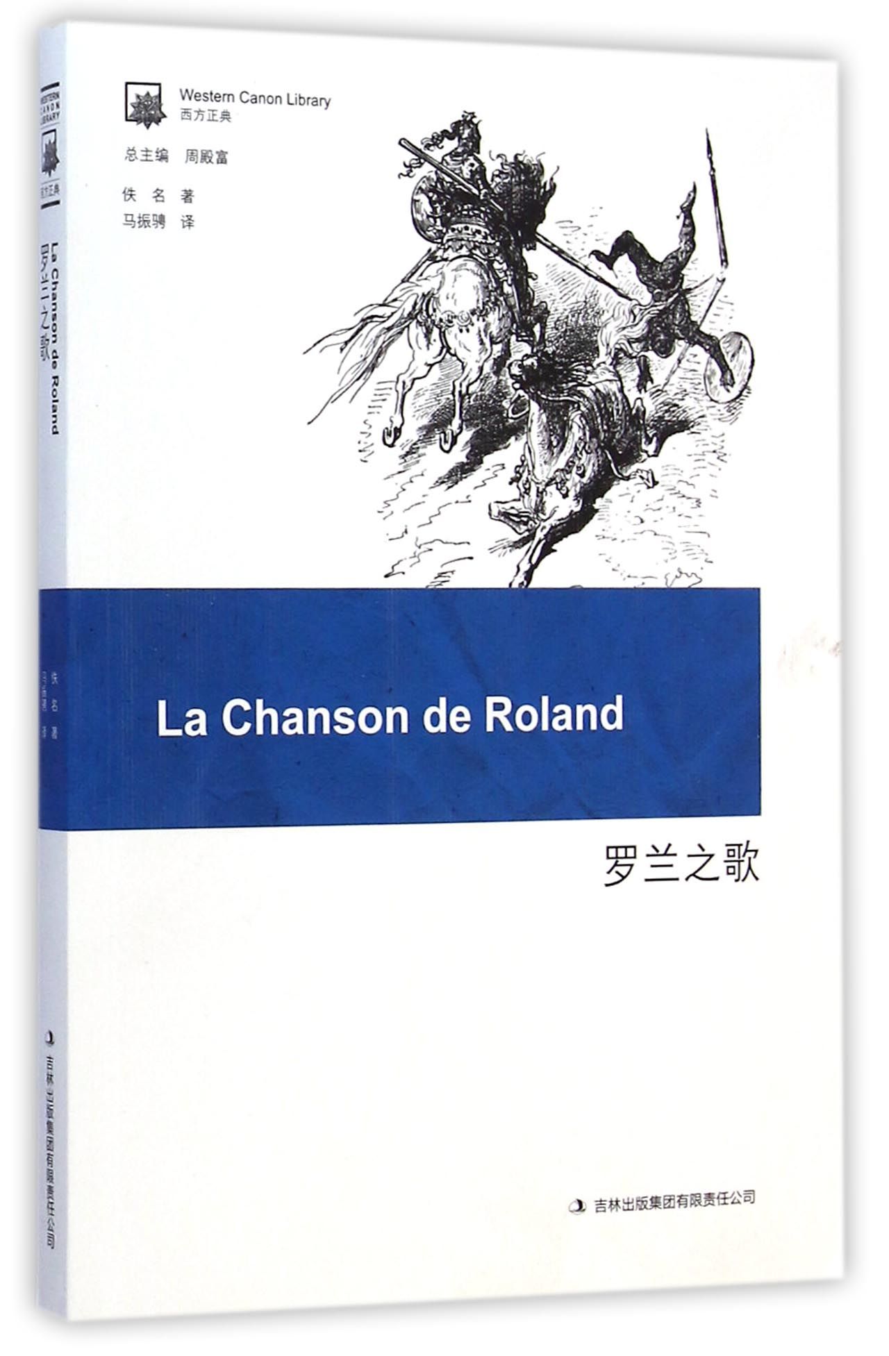 【正版】罗兰之歌(西方正典) 佚名,周殿富,译者:马振骋 吉林出版集团