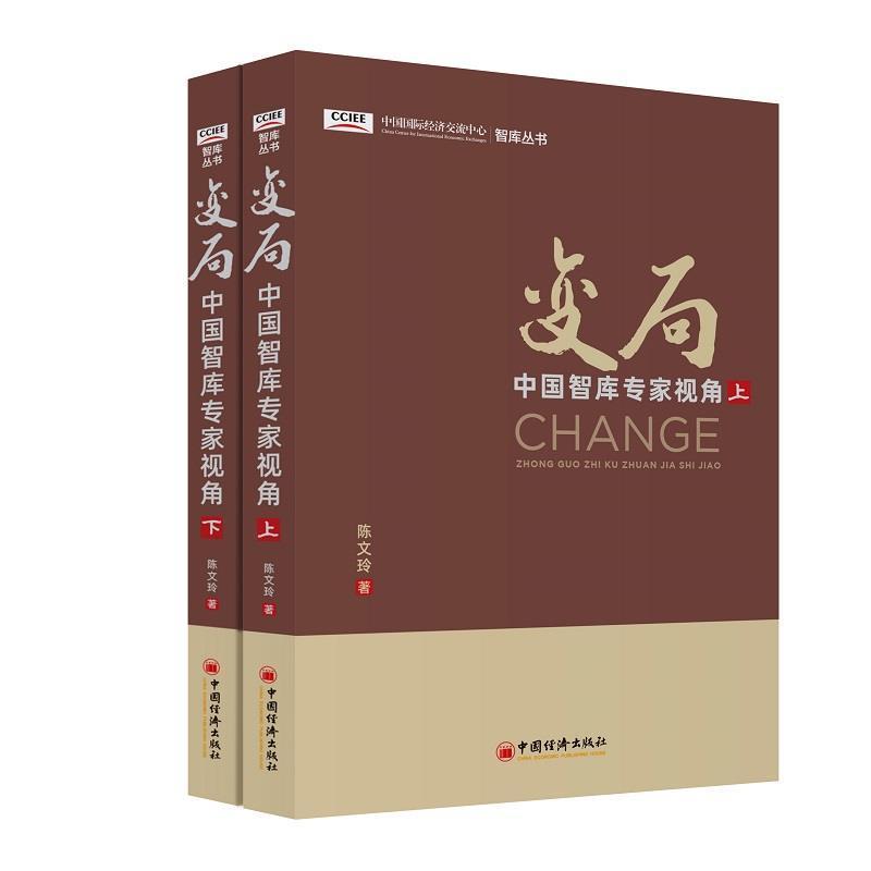 变局:中国智库专家视角陈文玲政治/军事9787513662178 广大读者