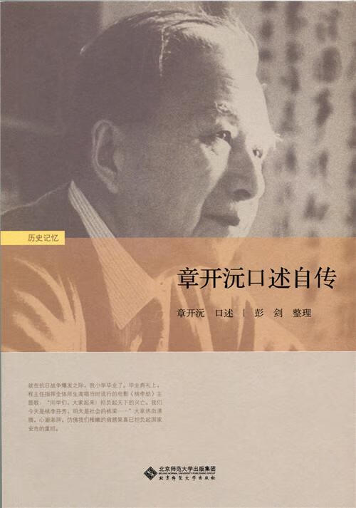 【全新 送货上门】章开沅口述自传 章开沅
