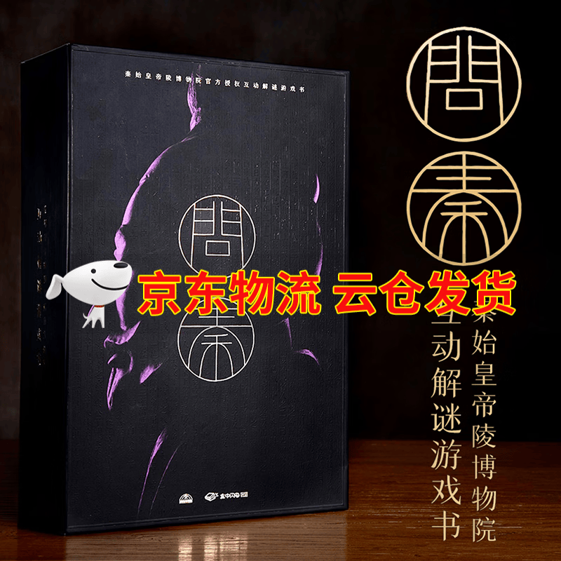 问秦 问秦始皇帝陵博物院互动解谜游戏书烧脑益智密室逃脱解谜盒休闲游戏