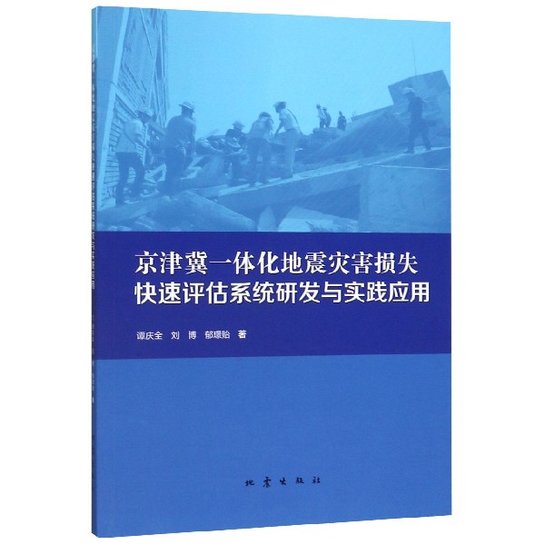 京津冀一体化地震灾害损失快速评估系统研发与实践应用