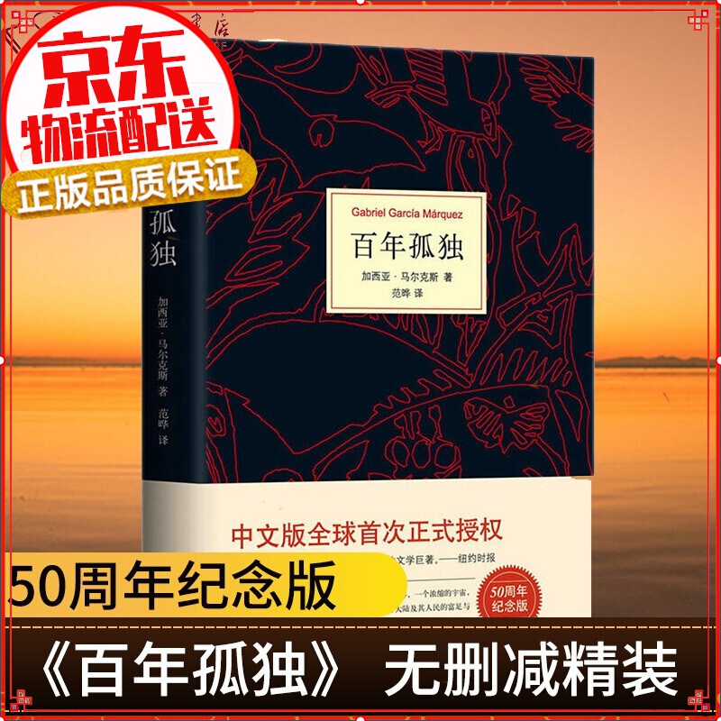 【现货】百年孤独 50周年纪念版 加西亚马尔克斯另著霍乱时期的爱情 诺贝尔文学奖得主 百年孤独