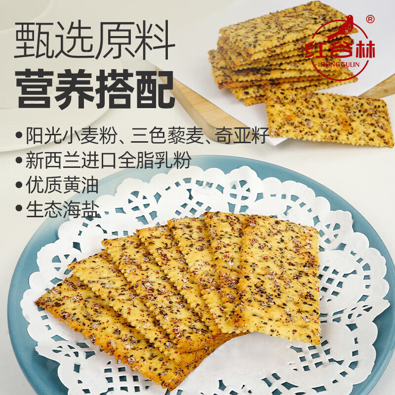 红谷林苏打饼干奇亚籽三色藜麦苏打饼干 0蔗糖代餐粗粮早餐零食饼干 奇亚籽黎麦苏打饼干208g*2袋