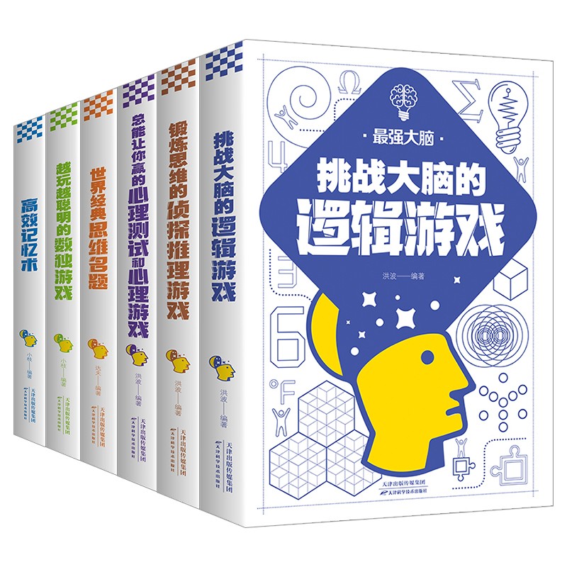最强大脑（全6册）逻辑游戏+侦探推理游戏+心理测试和心理游戏+思维名题+数独游戏+高效记忆术详情图
