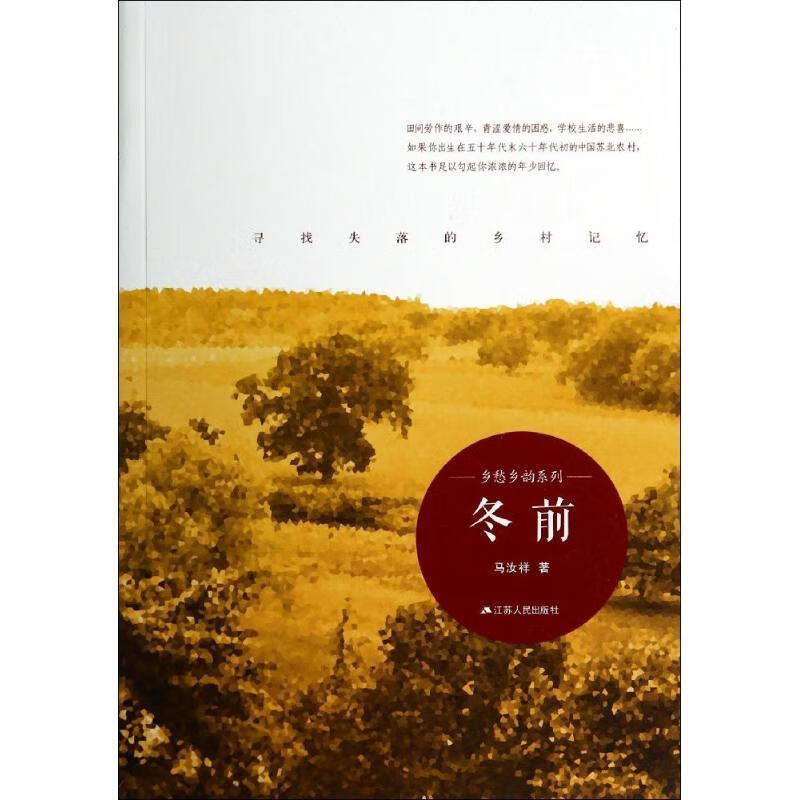 冬前 马汝祥 著 江苏人民出版社 9787214121158