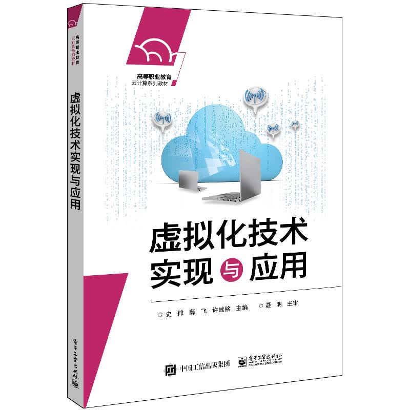 虚拟化技术实现与应用(高等职业教育云计算系列教材)