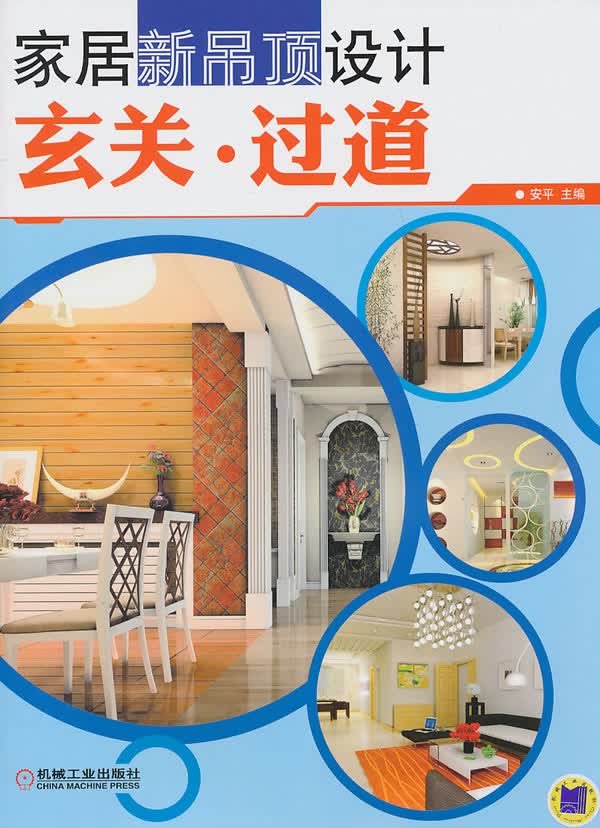 家居新吊顶设计:玄关 过道【正版图书】