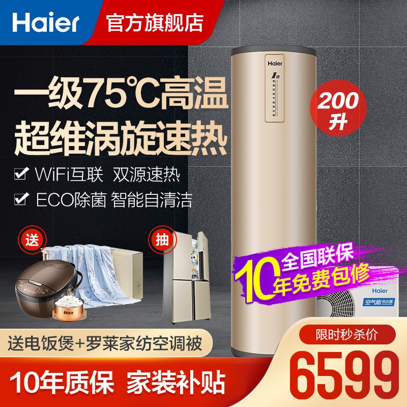 海尔（Haier）空气能热水器家用200升一级能效省电wifi智控80℃高水温自清洁双源速热节能 200升天沐one