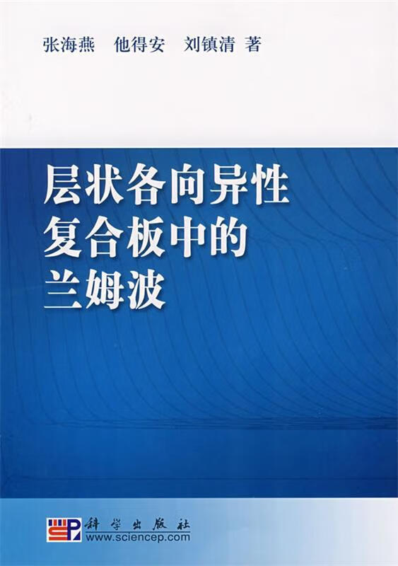 层状各向异性复合板中的兰姆波 张海燕,他得安,刘镇清 著 科学出版社