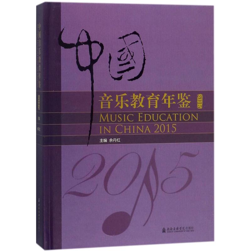 中国音乐教育年鉴.2015 余丹红 主编 书籍