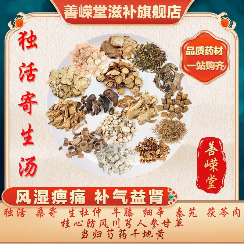 茯苓肉桂心防风川芎人参当归等经典方剂中药抓方 独活寄生汤【一剂】