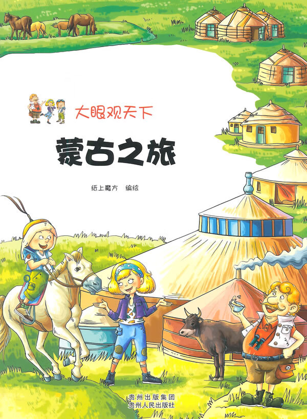 大眼观天下:蒙古之旅