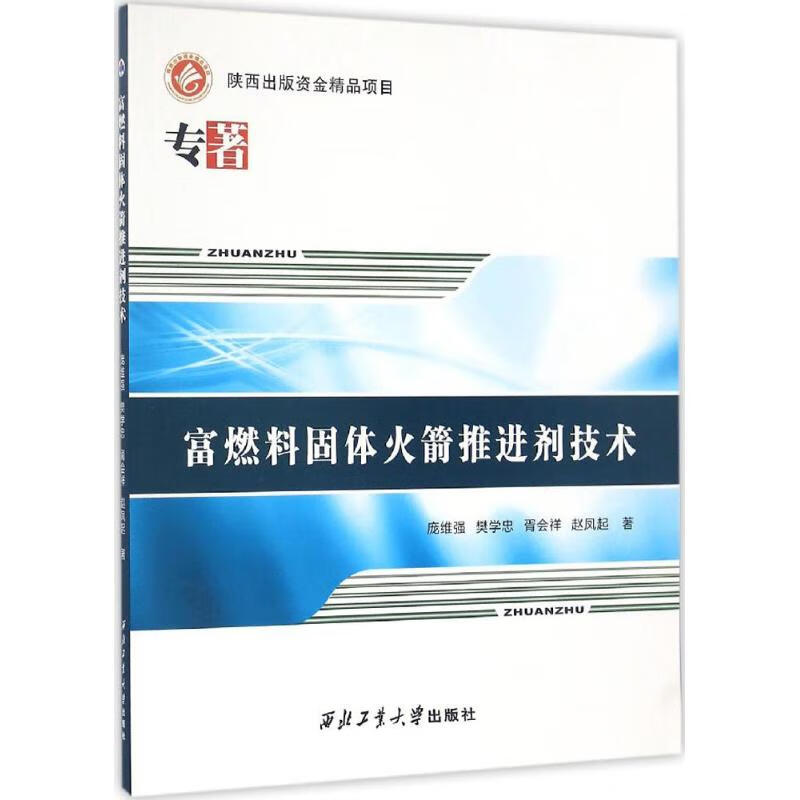 富燃料固体火箭推进剂技术 庞维强 等  书籍