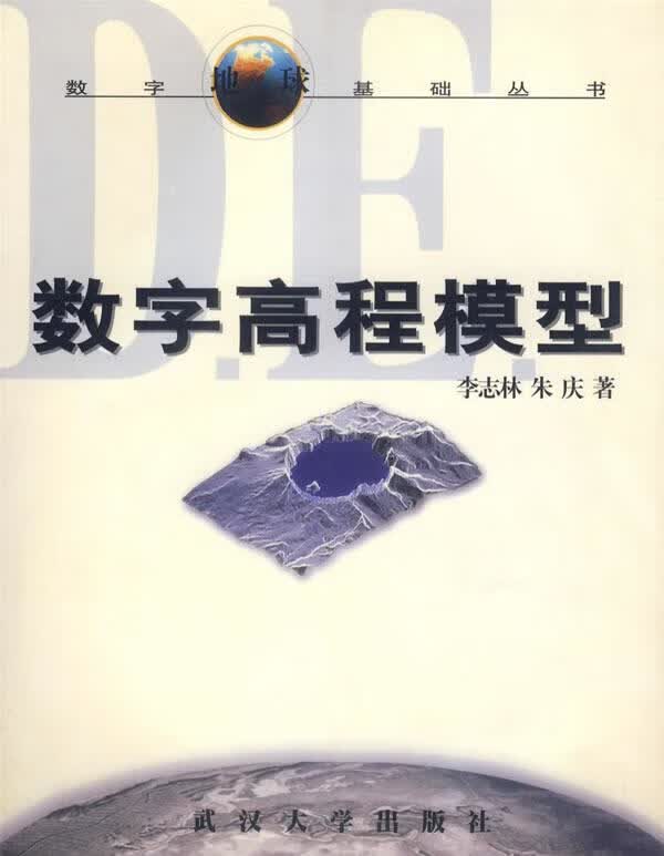 数字高程模型 李志林,朱庆 著 武汉大学出版社