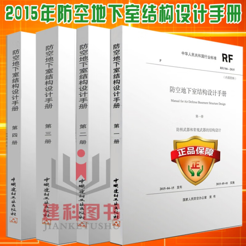 【正版 现货 包邮】防空地下室结构设计手册 （1-4册套装）RFJ04-2015 2015版 防空地下室结构设计手册 中国建筑工业出版社 默认
